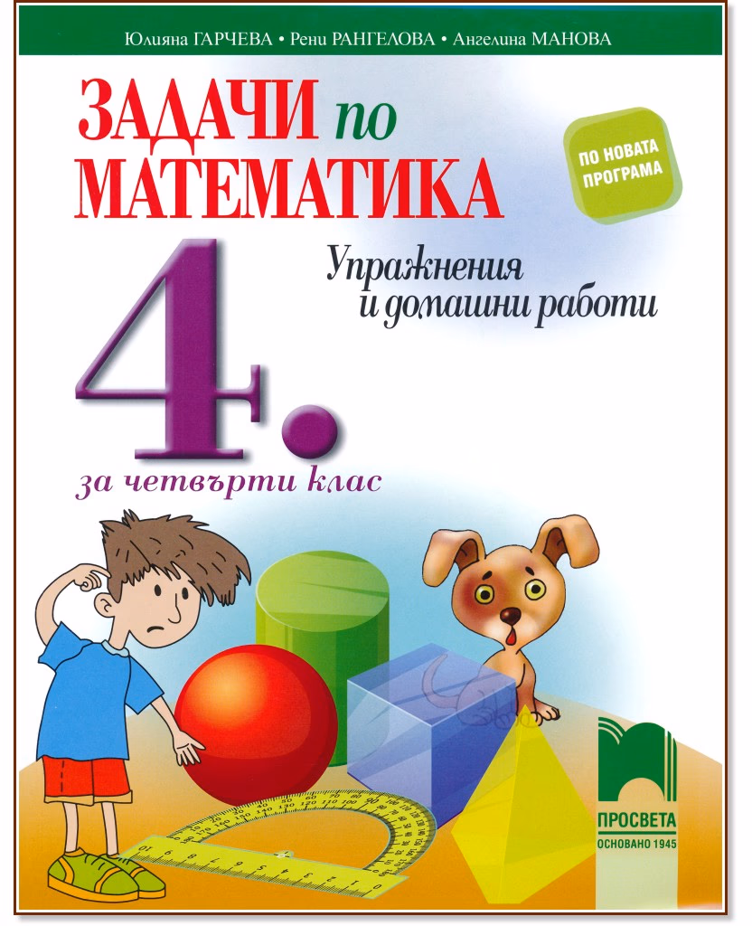 Корица на „Задачи по математика. Упражнения и домашни работи за 4. клас"