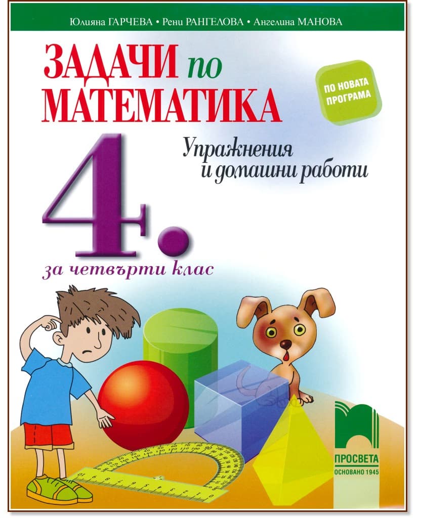 Корица на „Задачи по математика. Упражнения и домашни работи за 4. клас"