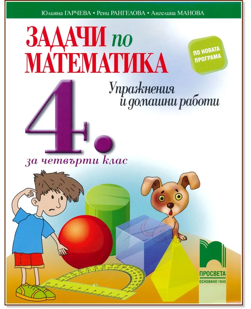 Корица на „Задачи по математика. Упражнения и домашни работи за 4. клас“