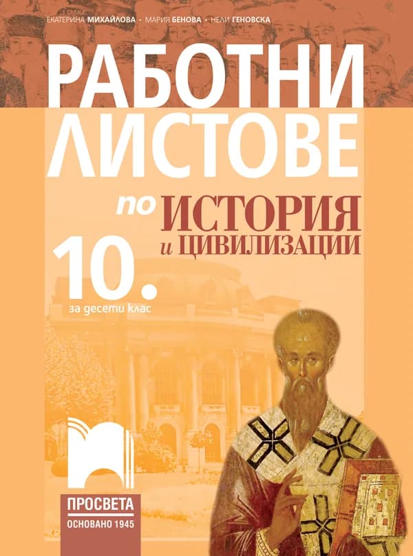 Корица на „Работни листове по история и цивилизации за 10. клас" — Екатерина Михайлова