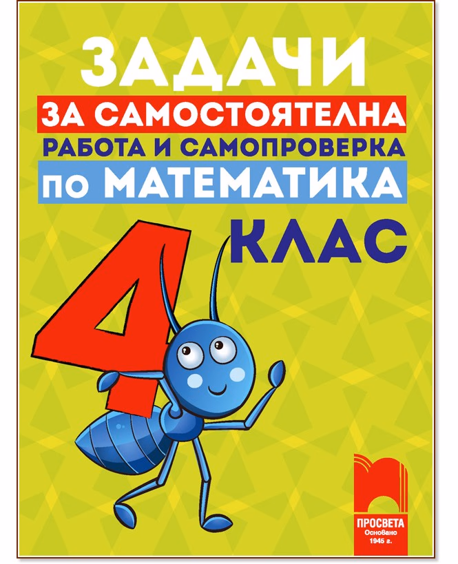 Корица на „Задачи за самостоятелна работа и самопроверка по математика за 4. клас"
