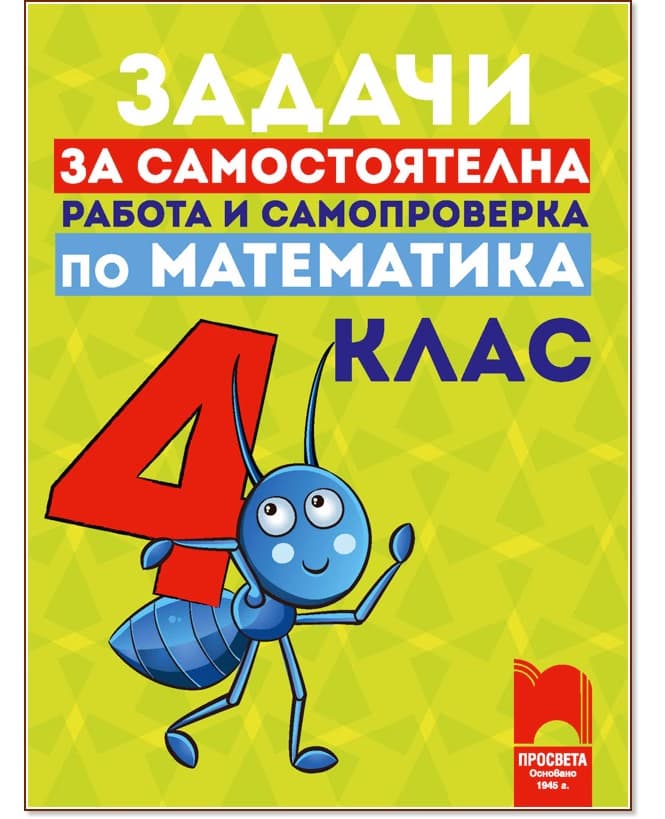 Корица на „Задачи за самостоятелна работа и самопроверка по математика за 4. клас"