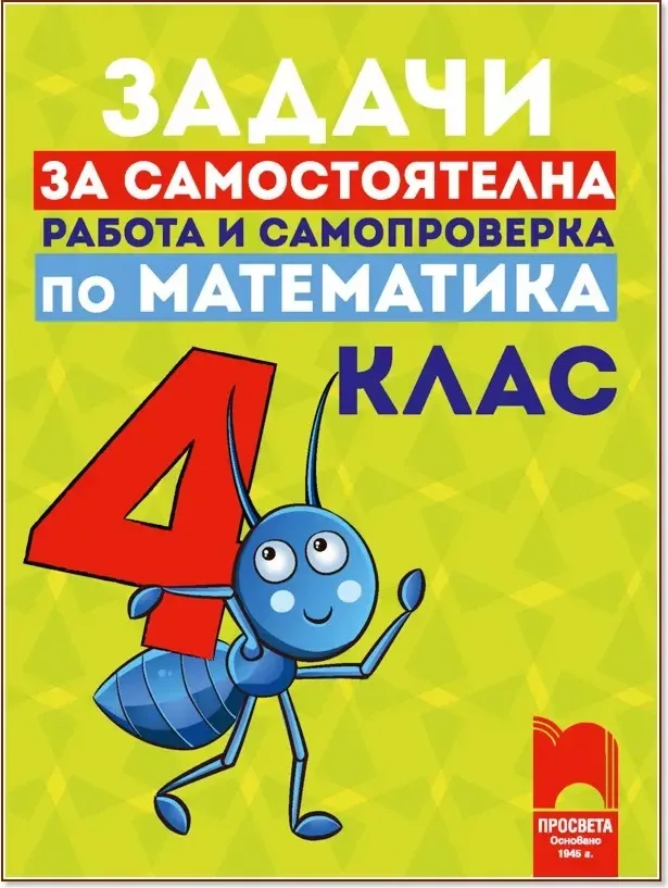 Корица на „Задачи за самостоятелна работа и самопроверка по математика за 4. клас“