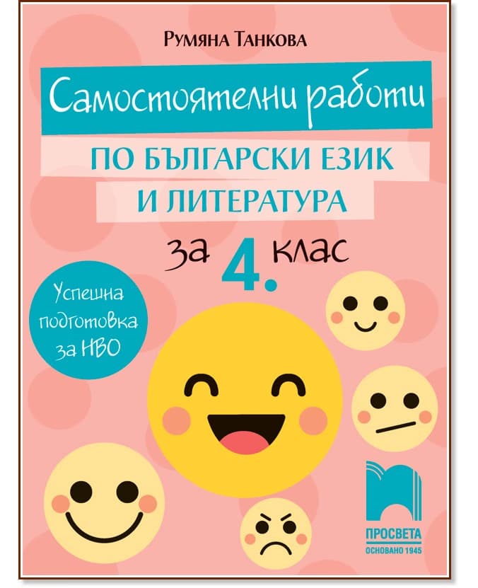 Корица на „Самостоятелни работи по български език и литература за 4. клас" — Румяна Танкова