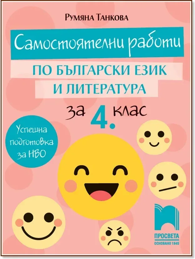 Корица на „Самостоятелни работи по български език и литература за 4. клас“, Румяна Танкова