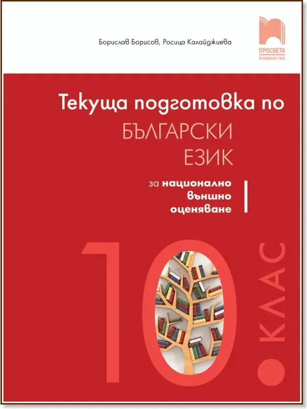 Корица на „Текуща подготовка по български език и литература за националното външно оценяване след 10. клас“