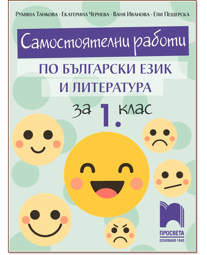 Корица на „Самостоятелни работи по български език и литература за 1. клас"