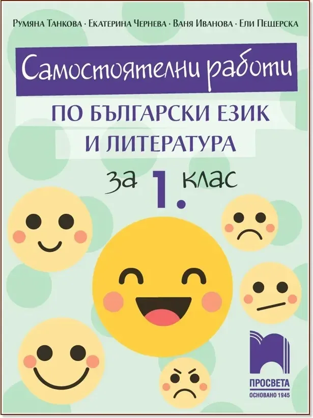 Корица на „Самостоятелни работи по български език и литература за 1. клас“