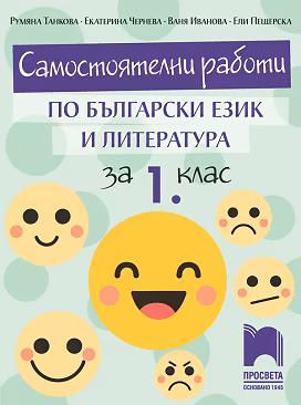 Корица на „Самостоятелни работи по български език и литература за 1. клас"