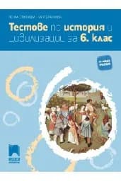 Корица на „Тестове по история и цивилизации за 6. клас“