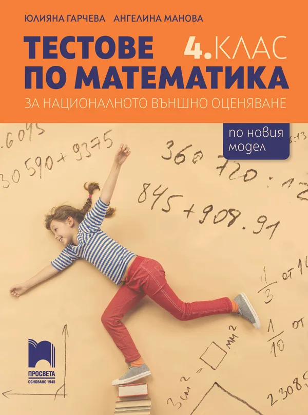 Корица на „Tестове по математика за националното външно оценяване в 4. клас" — Юлияна Гарчева