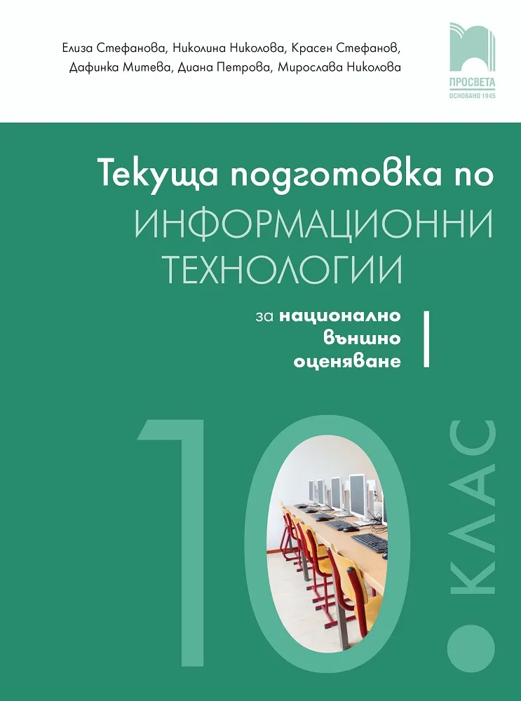 Корица на „Текуща подготовка по информационни технологии за външно оценяване в 10. клас - Просвета - 2020/2021" — Елиза Стефанова