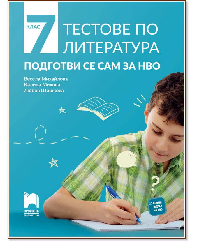 Корица на „Тестове по литература. Подготви се сам за Национално външно оценяване за 7. клас"