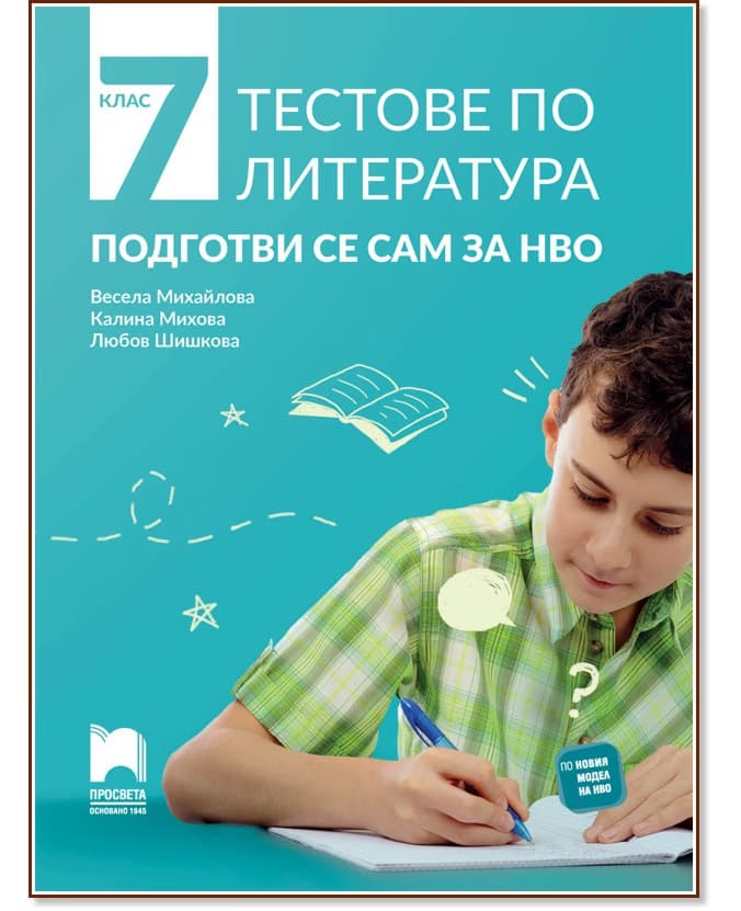 Корица на „Тестове по литература. Подготви се сам за Национално външно оценяване за 7. клас"