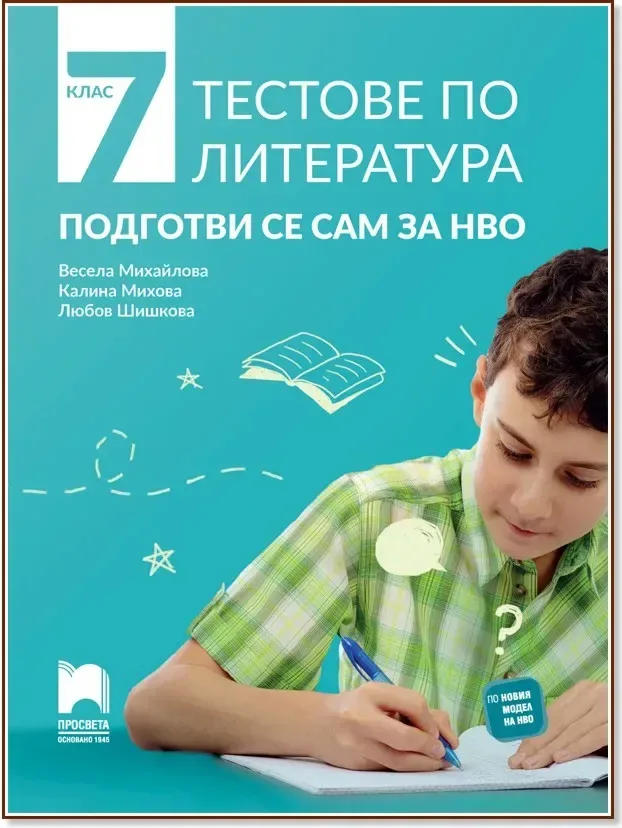 Корица на „Тестове по литература. Подготви се сам за Национално външно оценяване за 7. клас“