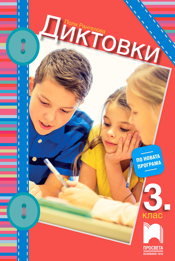 Корица на „Диктовки за 3. клас" — Поли Рангелова