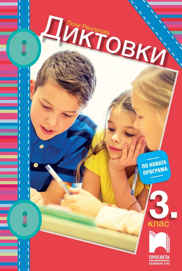 Корица на „Диктовки за 3. клас" — Поли Рангелова