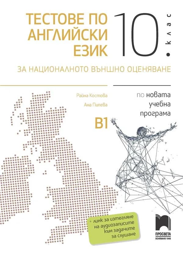 Корица на „Тестове по английски език за националното външно оценяване в 10. клас" — Райна Костова