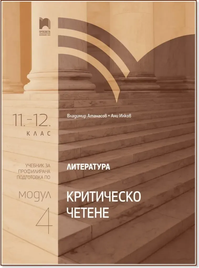 Корица на „Литература за 11. клас и 12. клас - профилирана подготовка : Модул 4: Критическо четене“