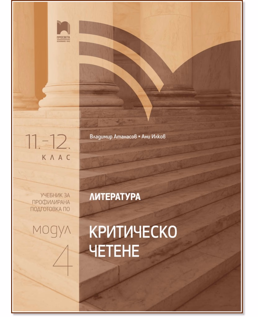 Корица на „Литература за 11. клас и 12. клас - профилирана подготовка : Модул 4: Критическо четене"