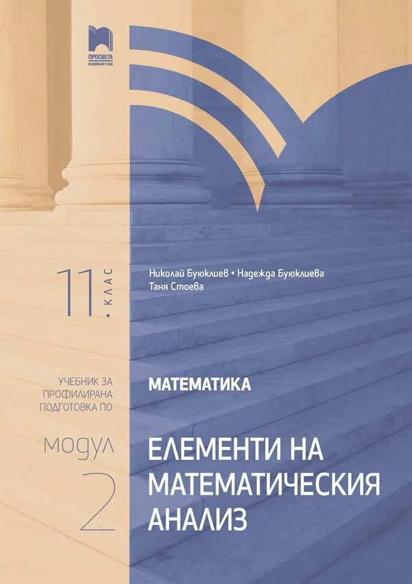 Корица на „Математика за 11. клас - Профилирана подготовка - Модул 2 - Елементи на математическия анализ - Просвета - 2020-2021“, Колектив