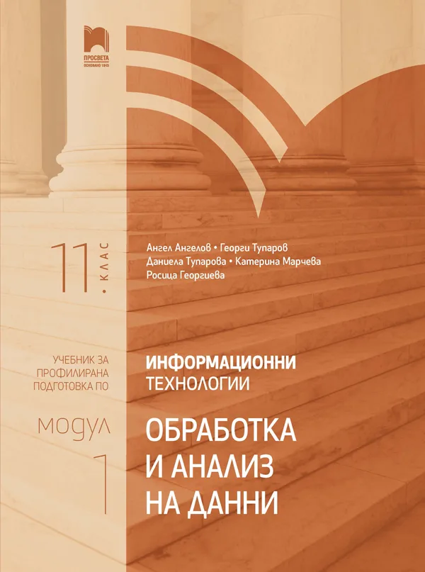 Корица на „Информационни технологии за 11. клас - Профилирана подготовка - Модул 1 - Обработка и анализ на данни - Просвета - 2020-2021" — Ангел Ангелов