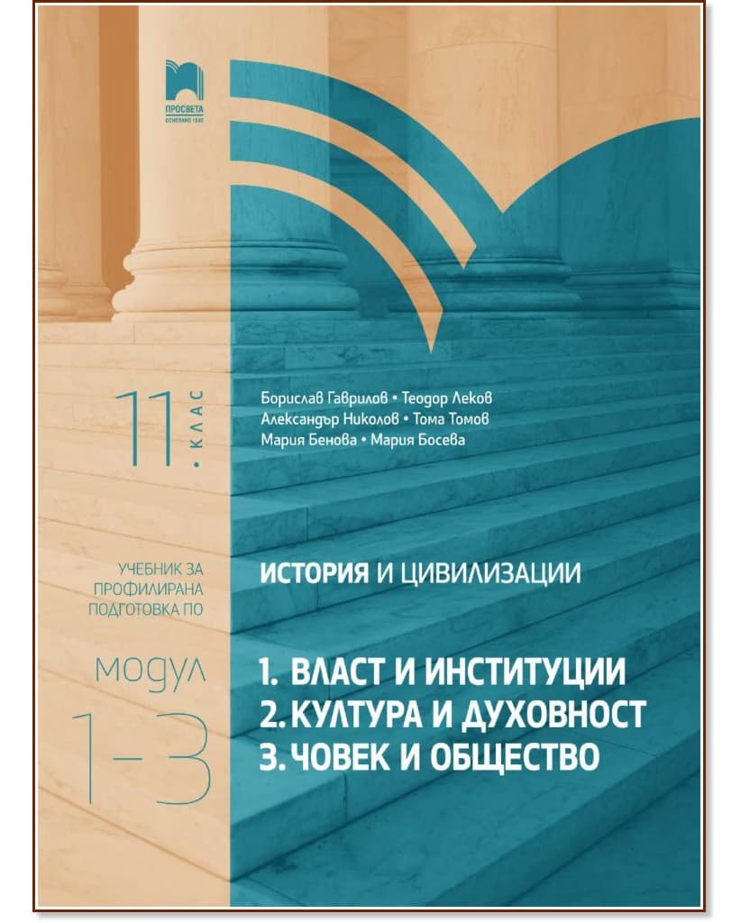 Корица на „История и цивилизации за 11. клас - профилирана подготовка : Модули 1 - 3"