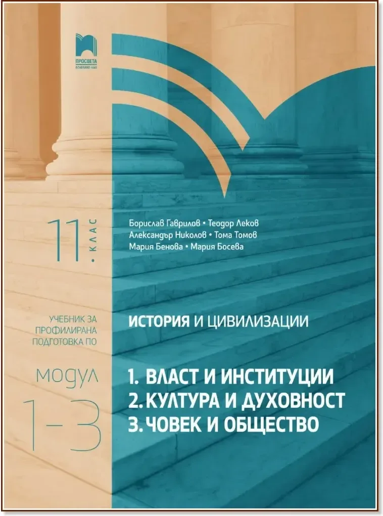 Корица на „История и цивилизации за 11. клас - профилирана подготовка : Модули 1 - 3“