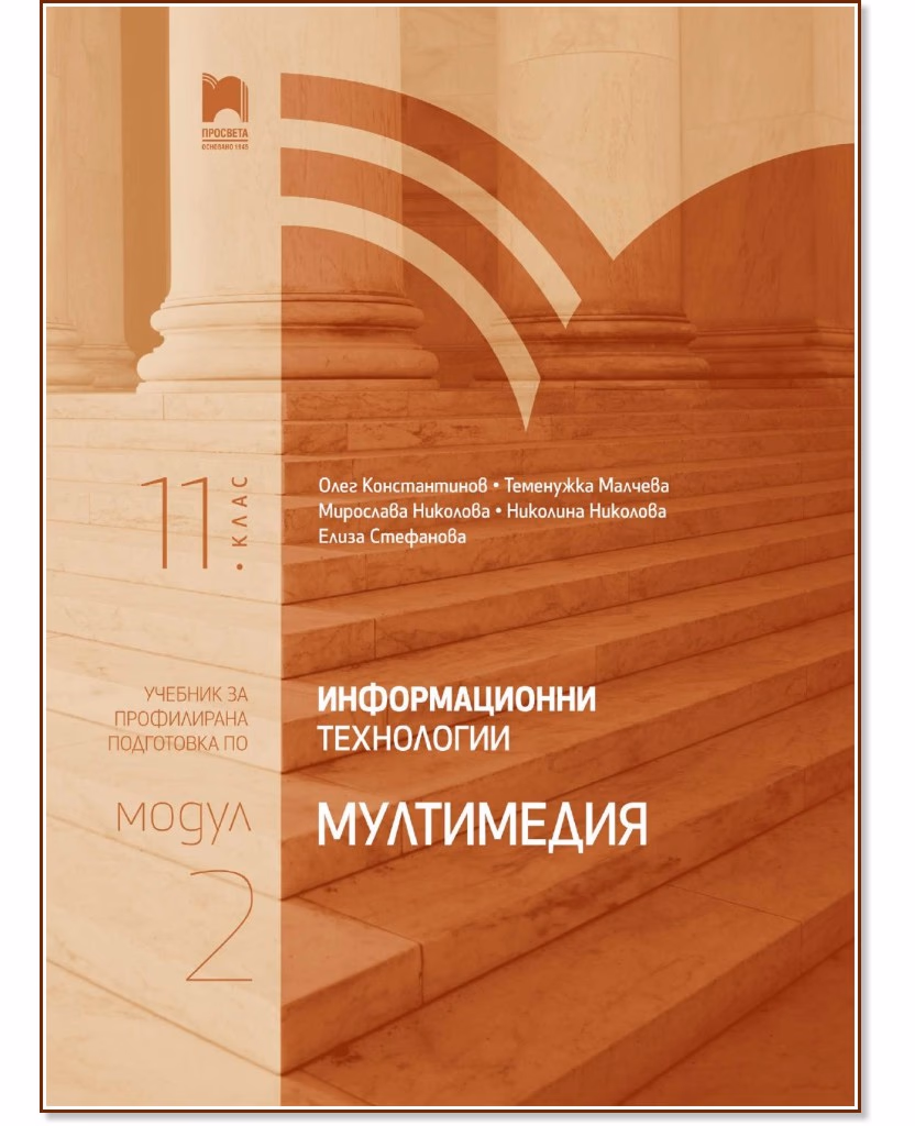 Корица на „Информационни технологии за 11. клас - профилирана подготовка : Модул 2: Мултимедия"