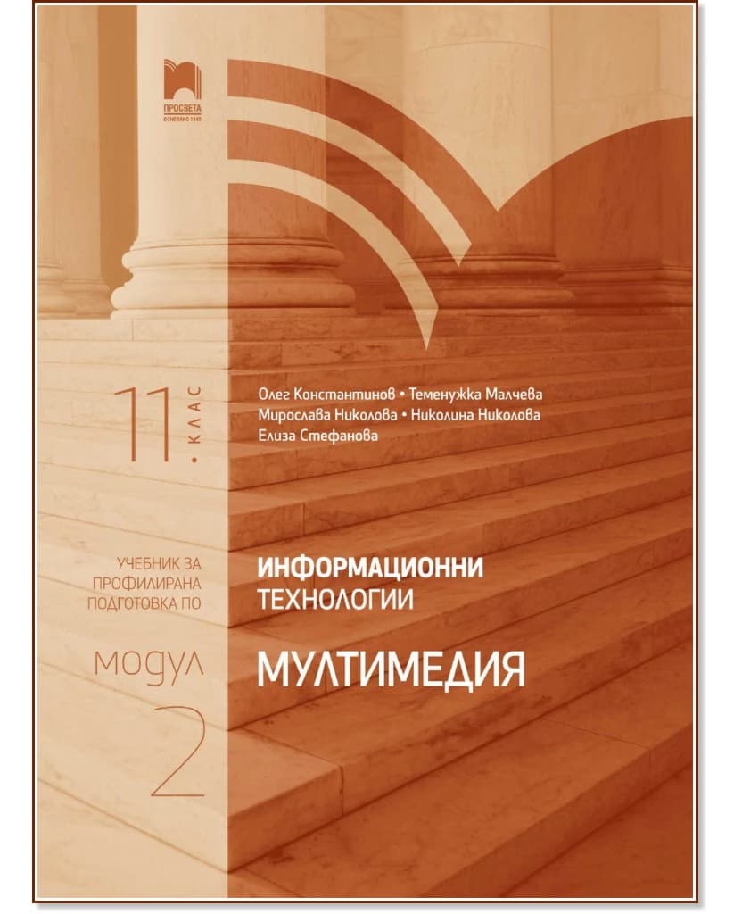 Корица на „Информационни технологии за 11. клас - профилирана подготовка : Модул 2: Мултимедия"