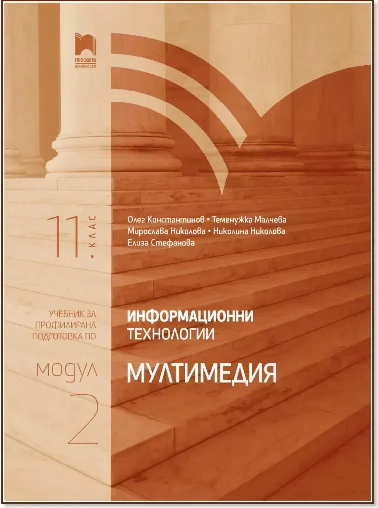 Корица на „Информационни технологии за 11. клас - профилирана подготовка : Модул 2: Мултимедия“