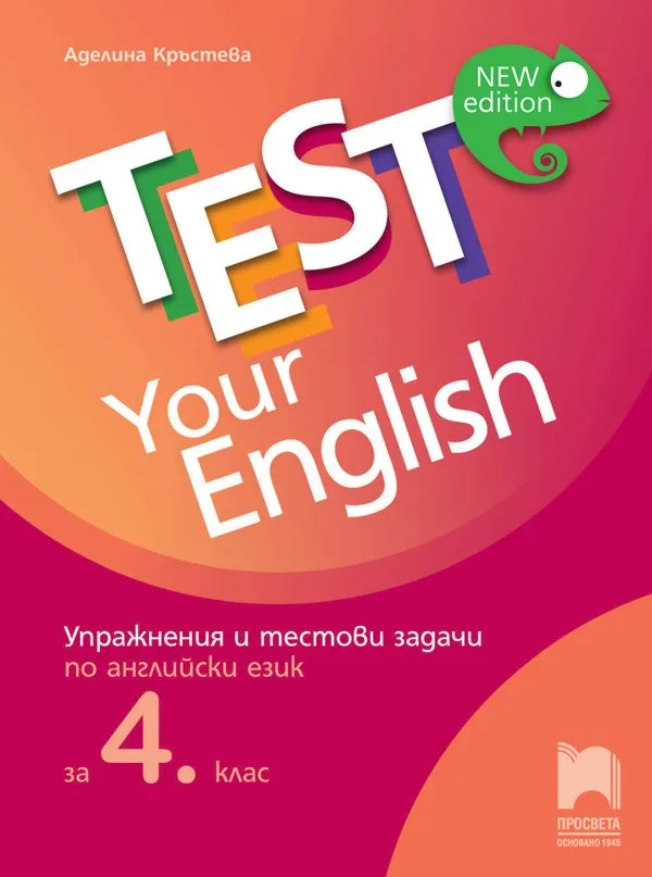 Корица на „Test Your English - Упражнения и тестови задачи по английски език за 4 клас“, Аделина Кръстева