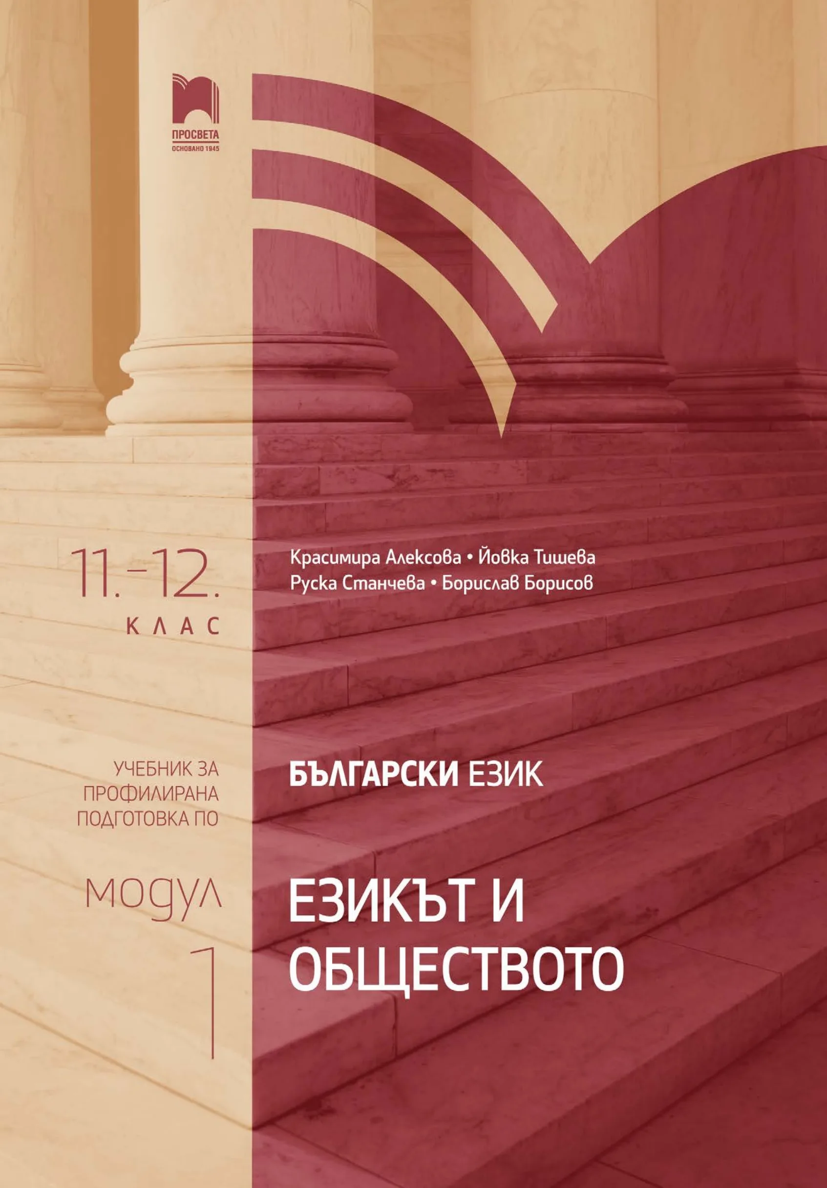 Корица на „Български език за 11.–12. клас - Профилирана подготовка - Модул 1 - Езикът и обществото - Просвета - 2020/2021" — Красимира Алексова