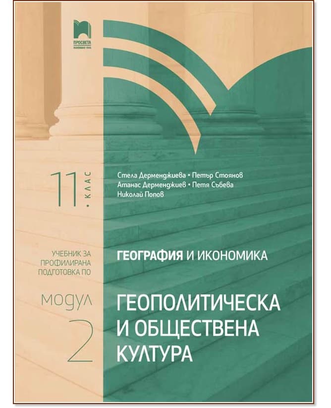 Корица на „География и икономика за 11. клас - профилирана подготовка : Модул 2: Геополитическа и обществена култура"