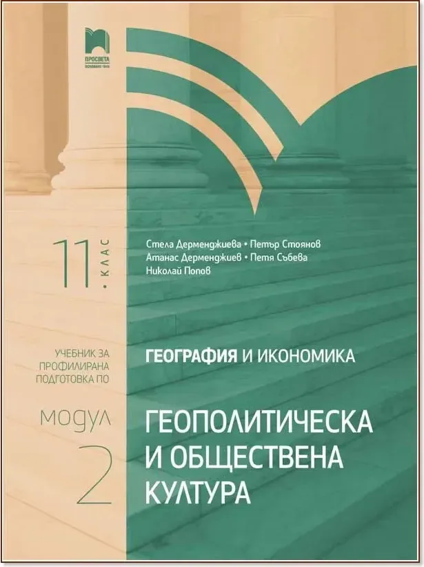 Корица на „География и икономика за 11. клас - профилирана подготовка : Модул 2: Геополитическа и обществена култура“