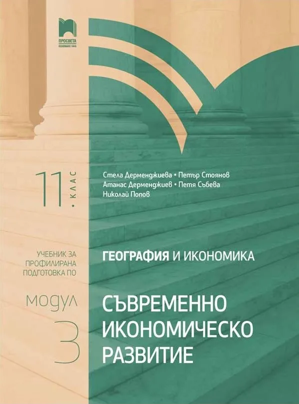 Корица на „География и икономика за 11. клас - Съвременно икономическо развитие - Профилирана подготовка - Модул 3“, Колектив