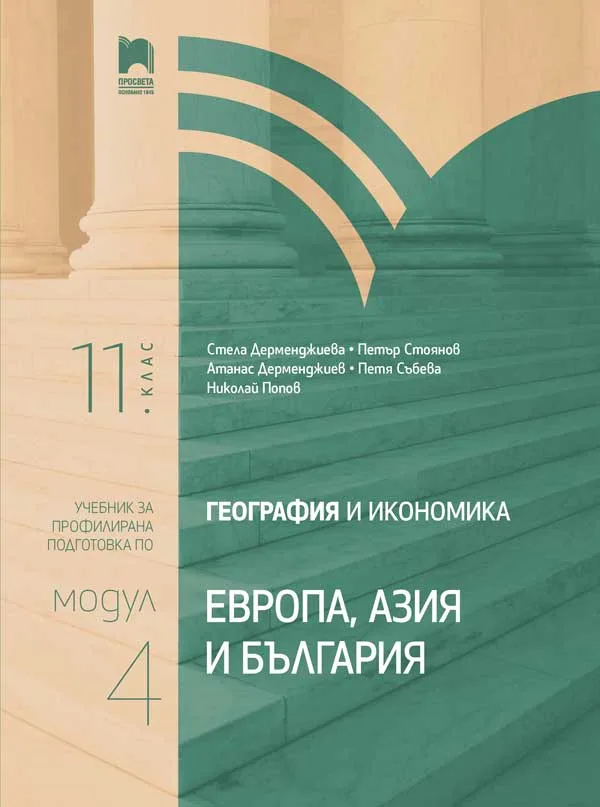 Корица на „География и икономика за 11. клас - Профилирана подготовка - Модул 4 - Европа, Азия и България“, Колектив