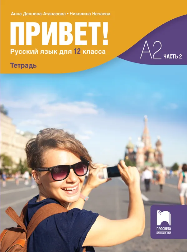 Корица на „Привет! - Учебна тетрадка по руски език за 12. клас - част 2 - А2 - Просвета - 2020-2021“, Анна Деянова-Атанасова
