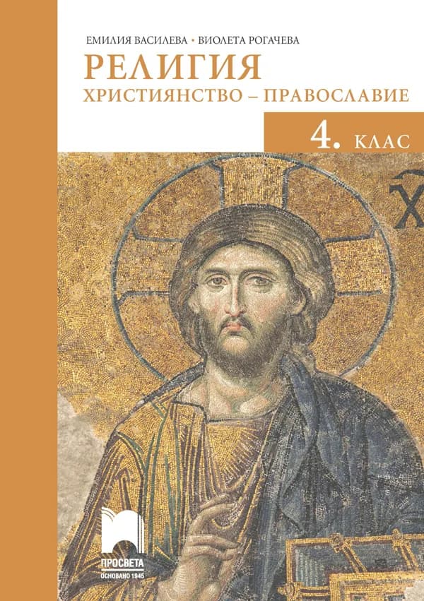 Корица на „Религия за 4. клас - Християнство - православие - Просвета - 2020-2021" — Емилия Василева