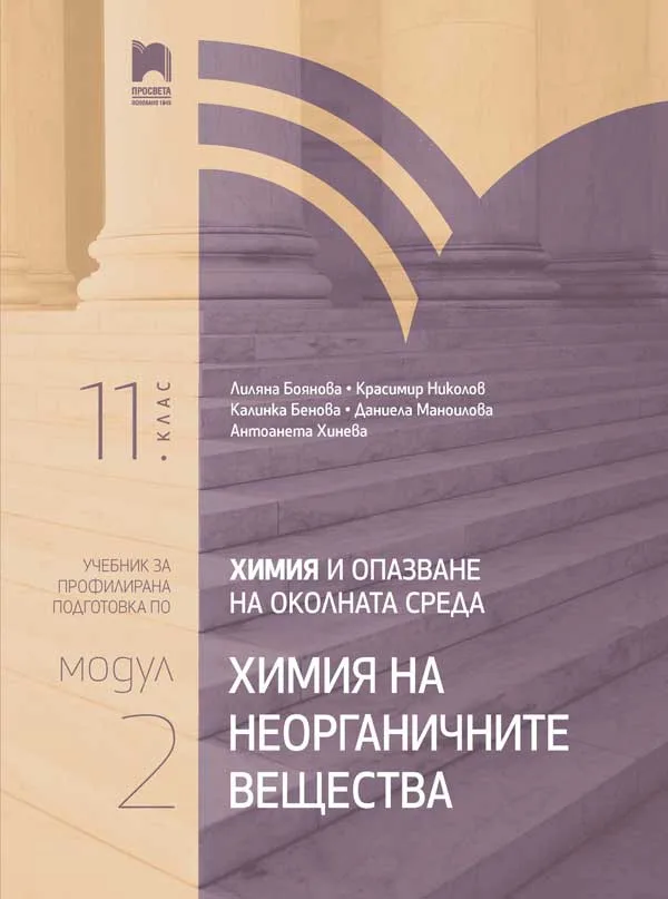 Корица на „Химия и опазване на околната среда за 11. клас - Профилирана подготовка - Модул 2 - Неорганични вещества“, Колектив