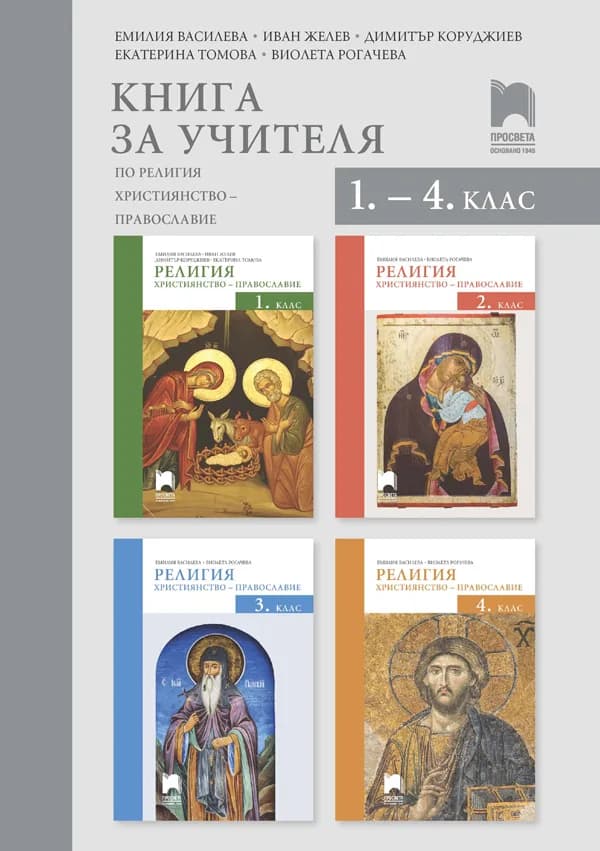 Корица на „Книга за учителя по религия за 1. - 4. клас - Просвета - 2020-2021“, Колектив