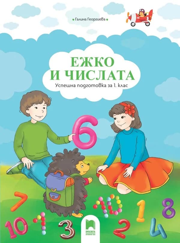 Корица на „Успешна подготовка за 1. клас - Ежко и числата - Просвета - 2020-2021“, Галина Георгиева