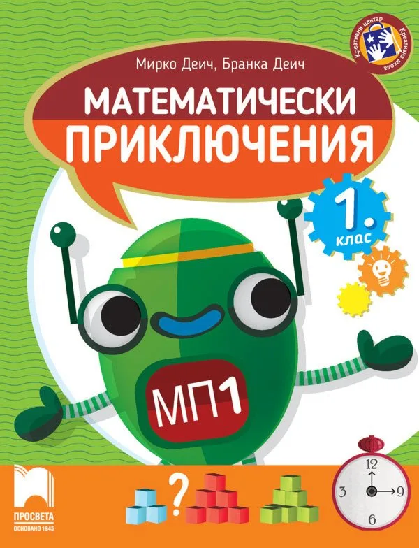 Корица на „Математически приключения - Помагало по математика за 1. клас" — Мирко Деич