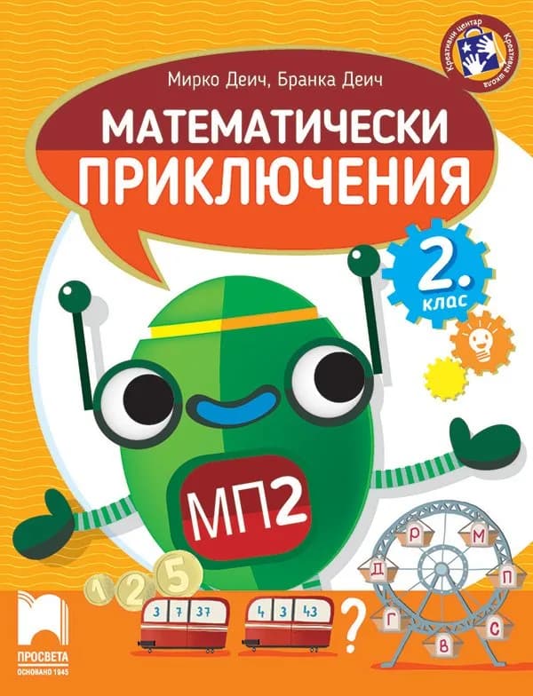 Корица на „Математически приключения - Помагало по математика за 2. клас" — Мирко Деич
