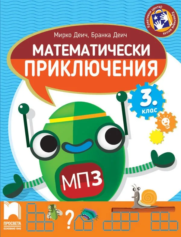 Корица на „Математически приключения - Помагало по математика за 3. клас" — Мирко Деич