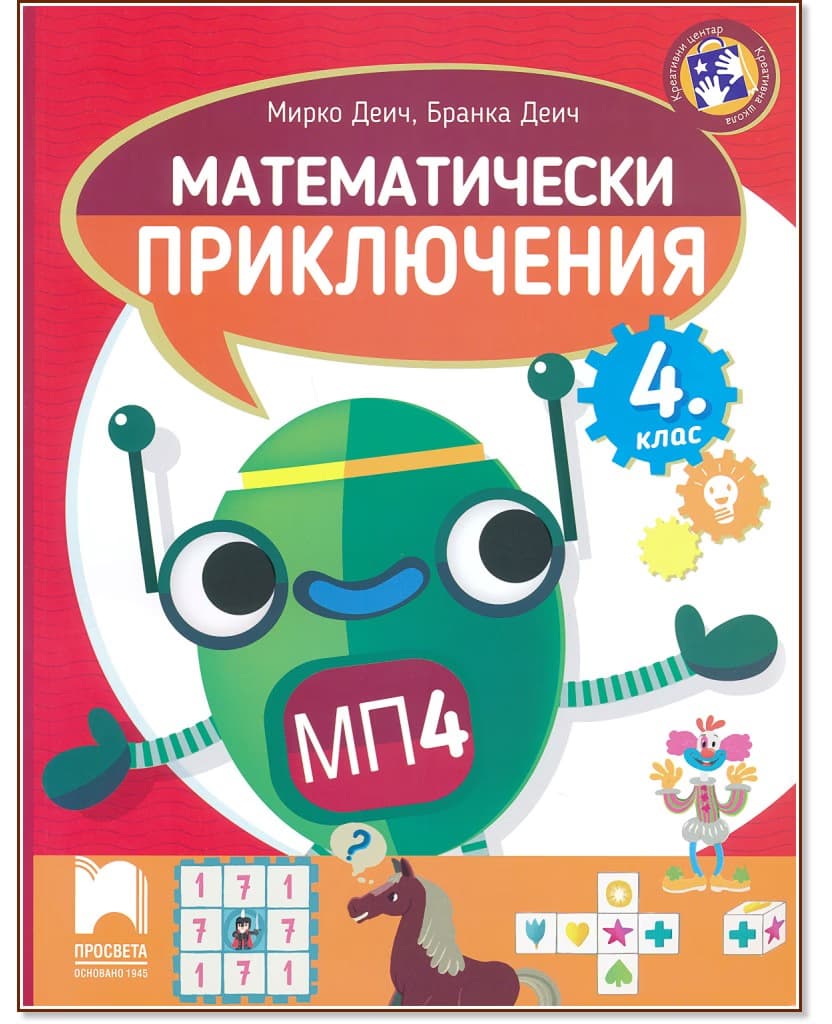 Корица на „Математически приключения: Помагало по математика за 4. клас"