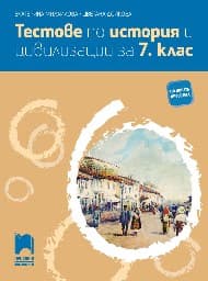 Корица на „Тестове по история и цивилизации за 7. клас"