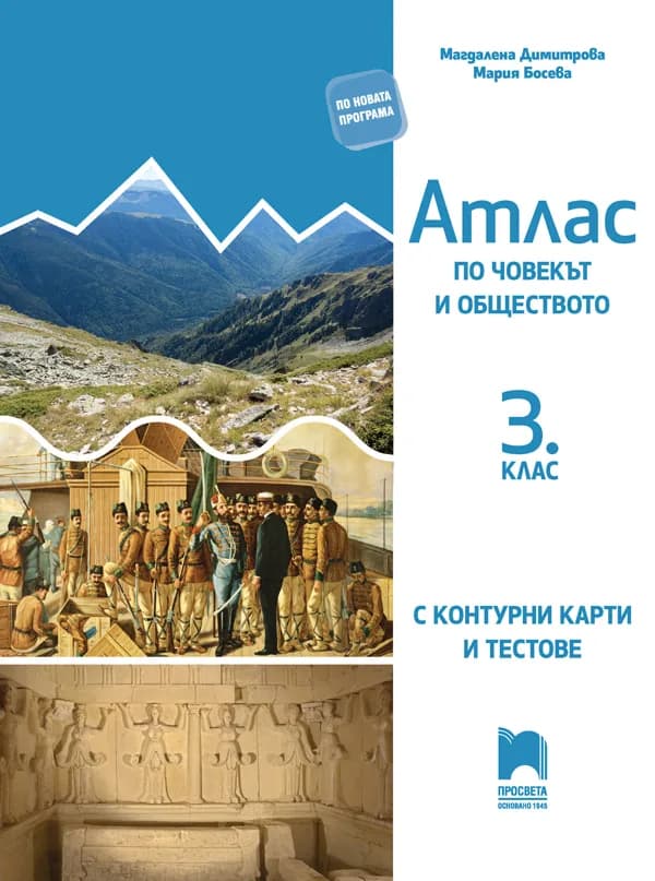 Корица на „Атлас по човекът и обществото за 3. клас с контурни карти и тестове" — Магдалена Димитрова