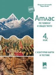 Корица на „Атлас по човекът и обществото за 4. клас с контурни карти и тестове"