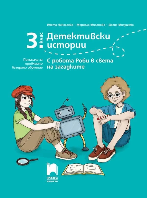 Корица на „Детективски истории - Помагало за проблемно базирано обучение за 3. клас - С робота Роби в света на загадките - Просвета - 2020-2021“, Колектив